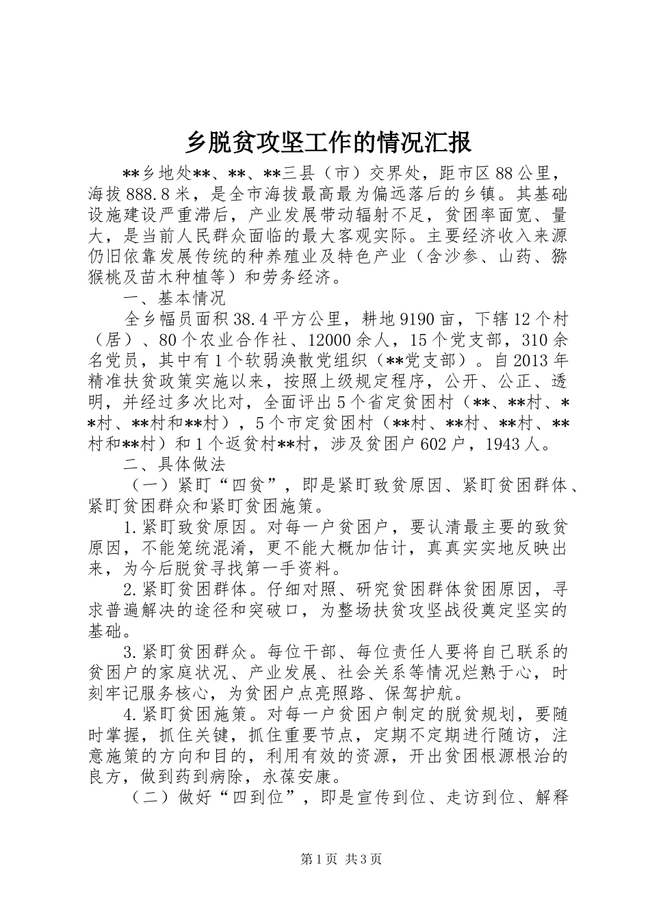 乡脱贫攻坚工作的情况汇报_第1页
