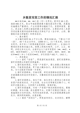 乡脱贫攻坚工作的情况汇报