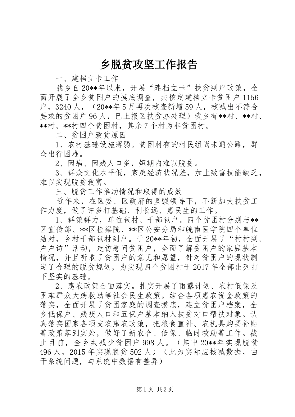 乡脱贫攻坚工作报告_第1页