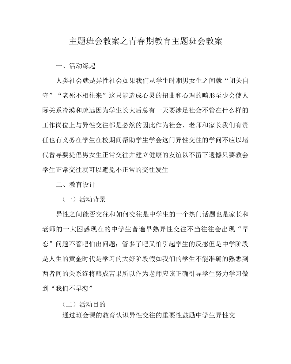 主题班会教案之青春期教育主题班会教案_第1页