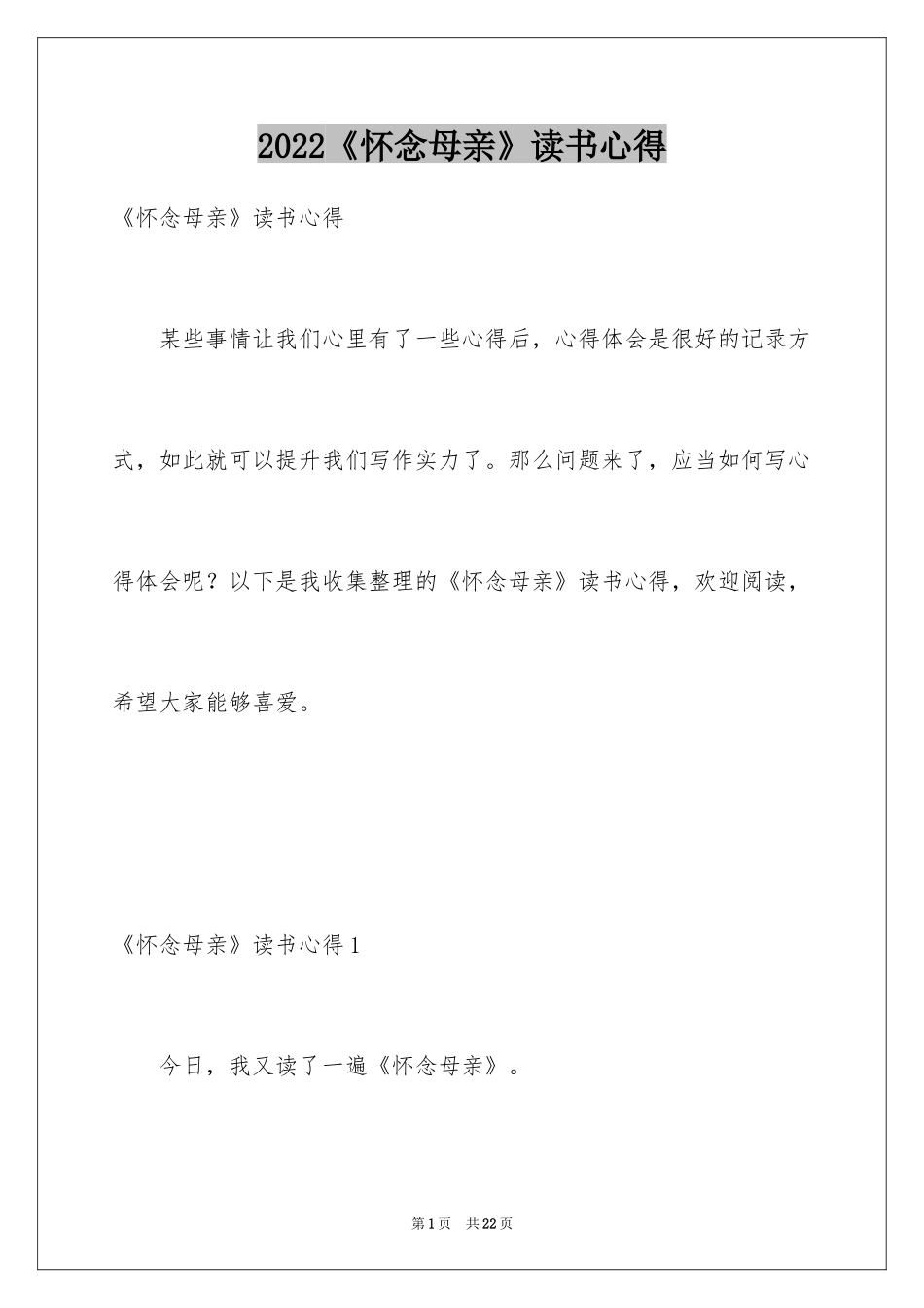 2024《怀念母亲》读书心得_5_第1页