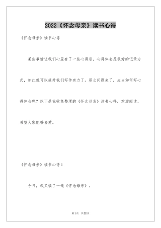 2024《怀念母亲》读书心得_5