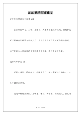 2024优秀写事作文_7