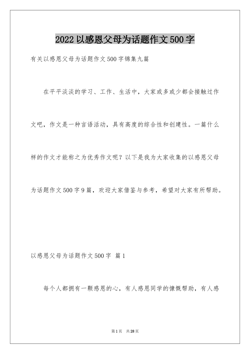 2024以感恩父母为话题作文500字_6_第1页