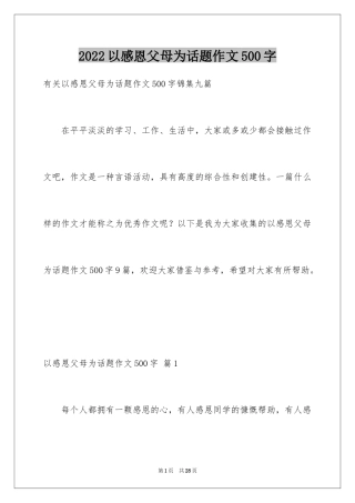 2024以感恩父母为话题作文500字_6