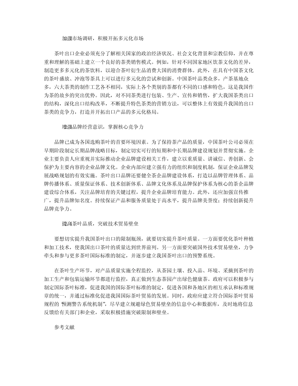 当前我国茶叶出口面临的问题分析及改善对策_第3页