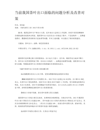 当前我国茶叶出口面临的问题分析及改善对策
