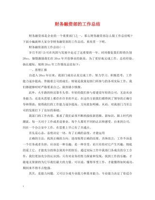财务融资部的工作总结 