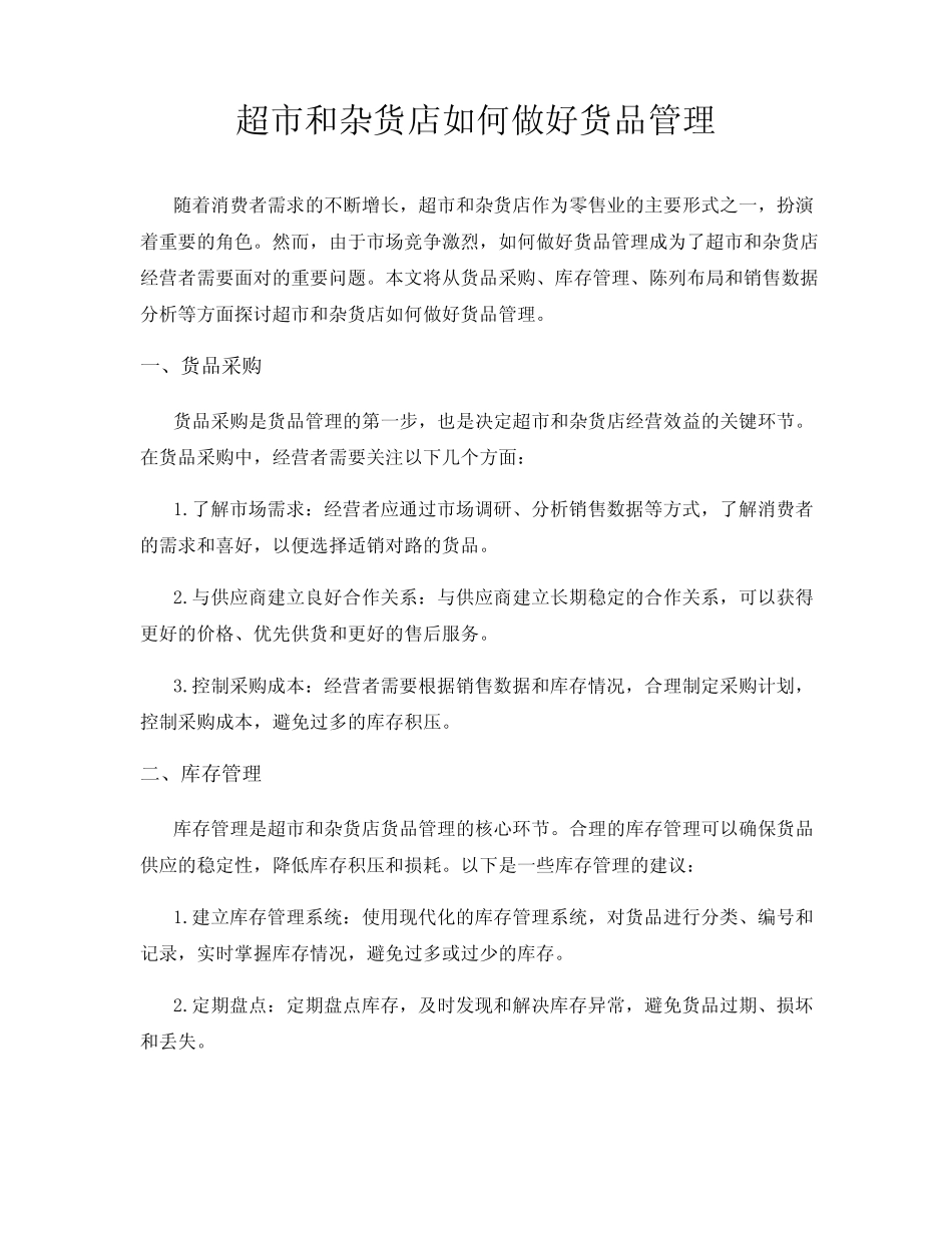 超市和杂货店如何做好货品管理_第1页
