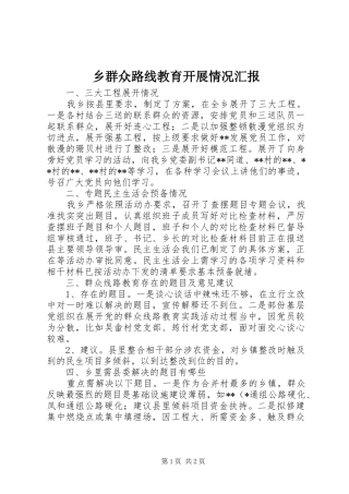 乡群众路线教育开展情况汇报