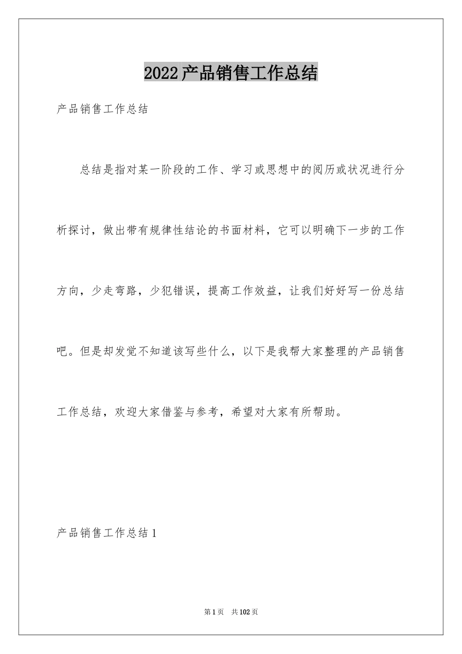 2024产品销售工作总结_1_第1页