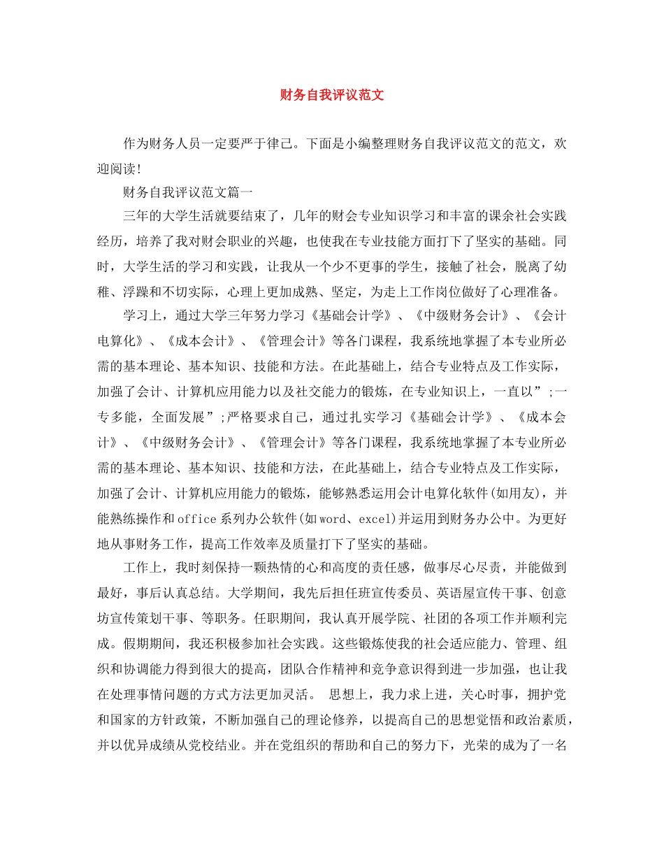 财务自我评议范文 _第1页