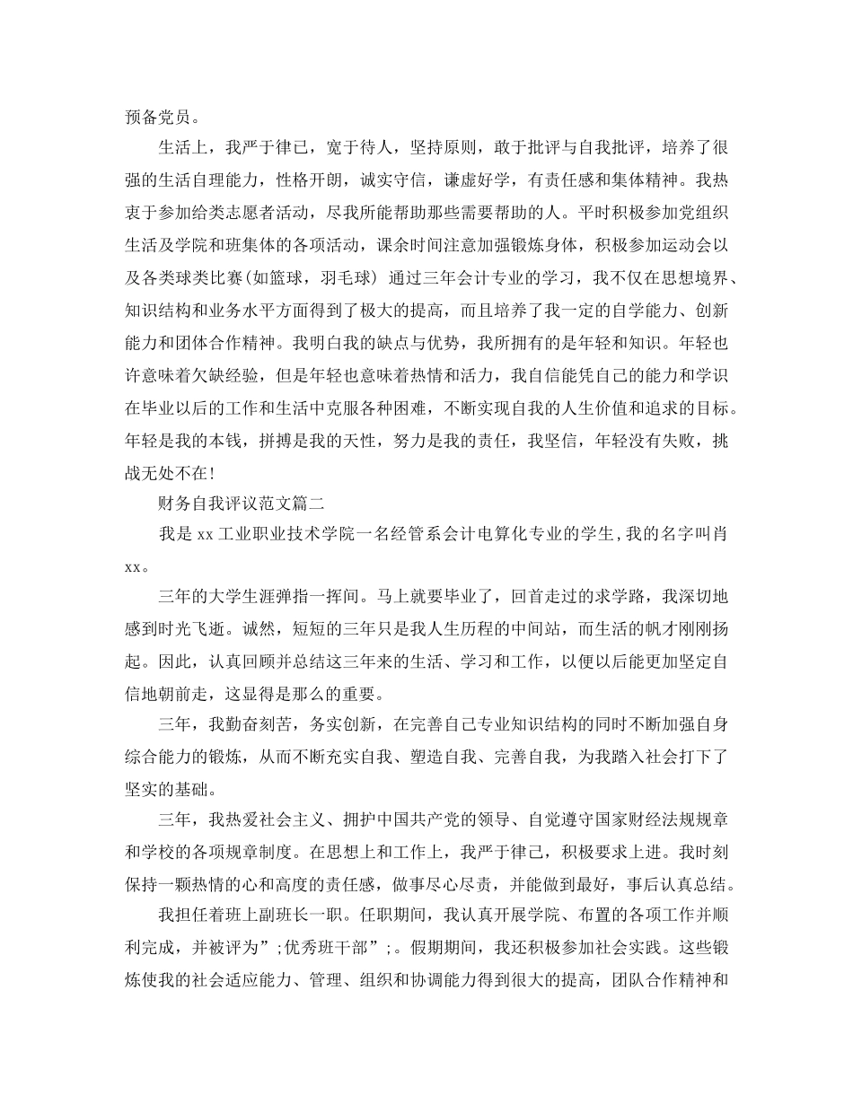 财务自我评议范文 _第2页