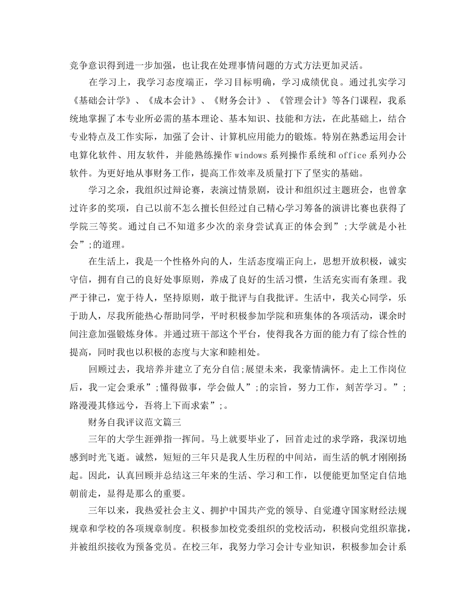 财务自我评议范文 _第3页