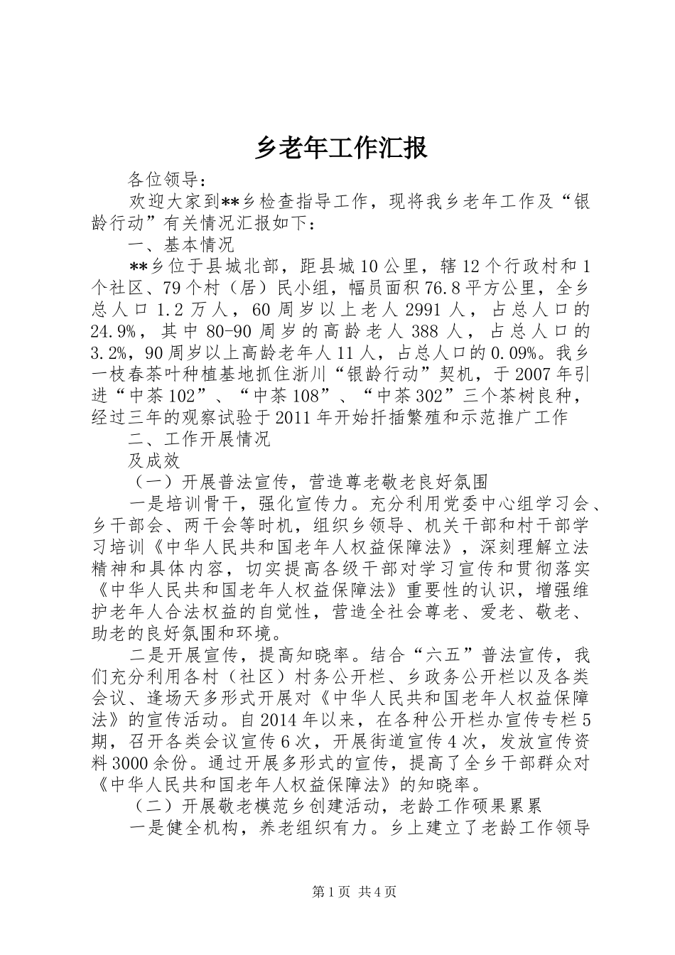 乡老年工作汇报_第1页