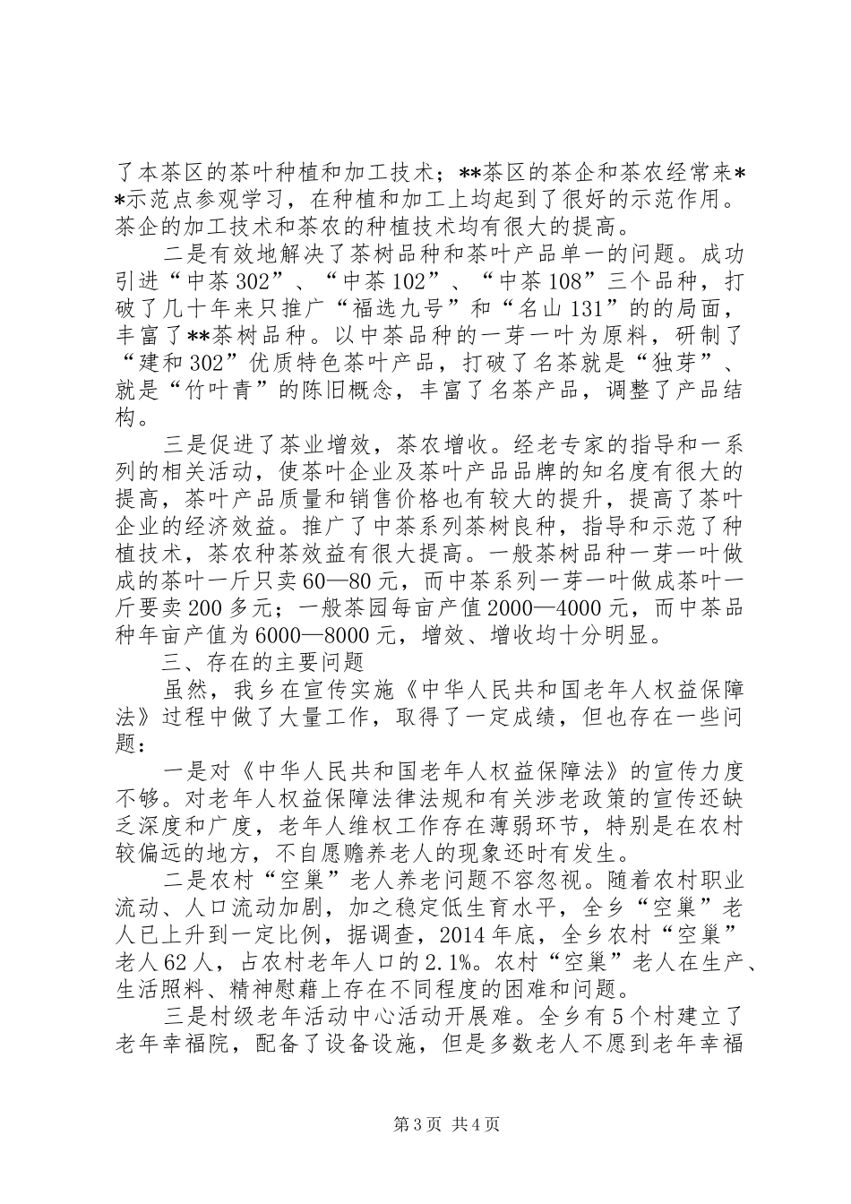 乡老年工作汇报_第3页