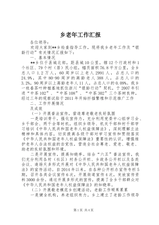 乡老年工作汇报