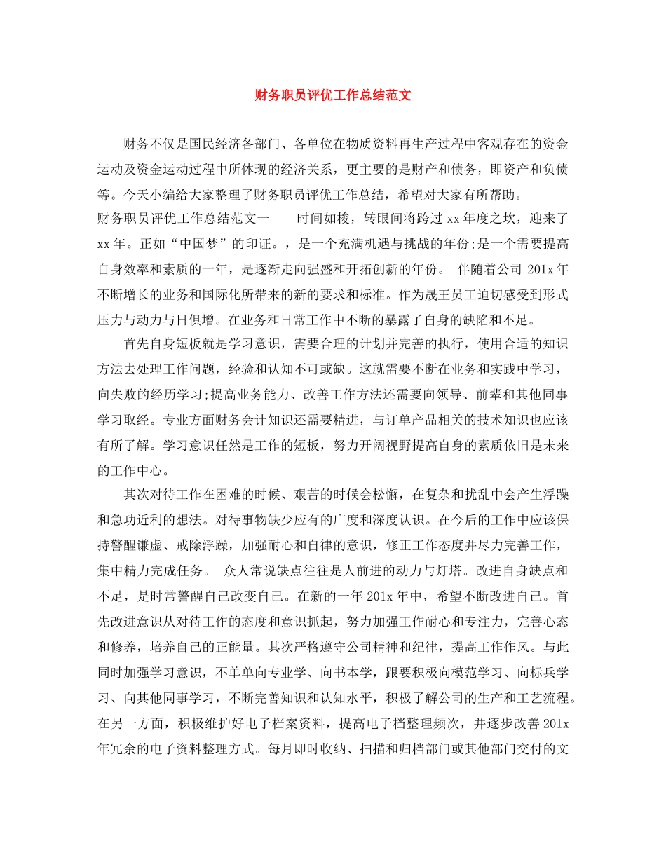 财务职员评优工作总结范文 _第1页