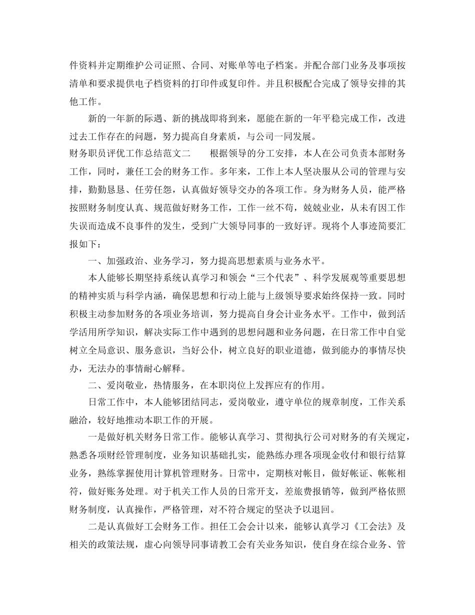 财务职员评优工作总结范文 _第2页