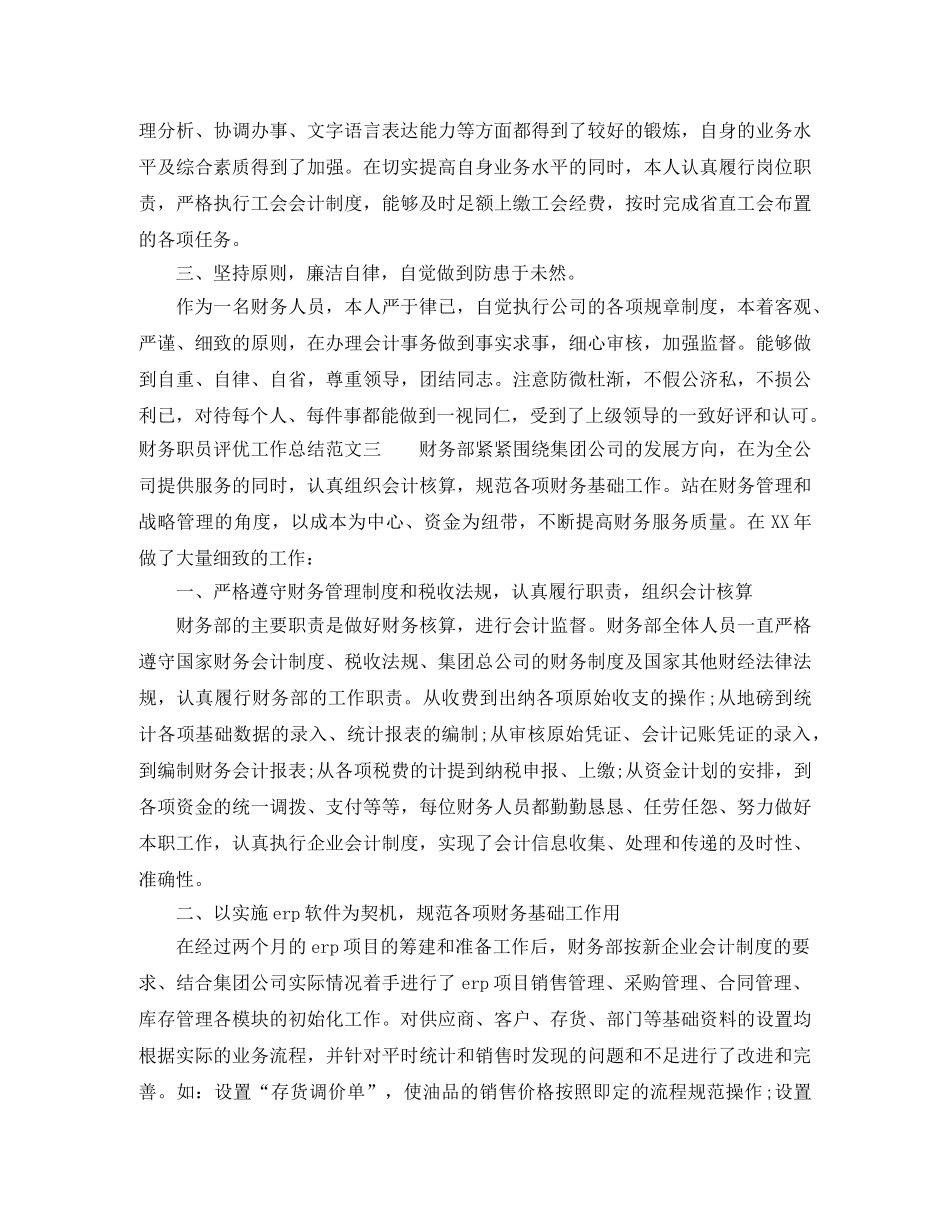 财务职员评优工作总结范文 _第3页