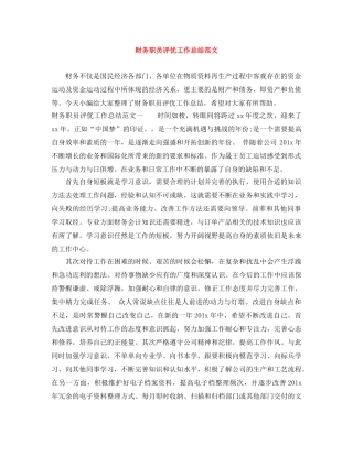 财务职员评优工作总结范文 