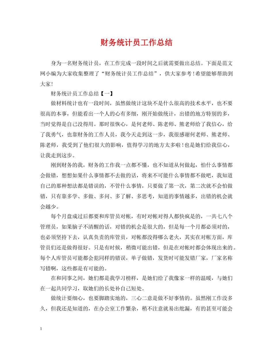 财务统计员工作总结 _第1页