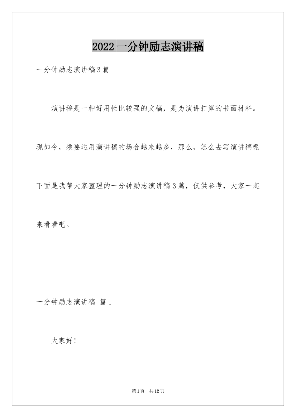 2024一分钟励志演讲稿_215_第1页