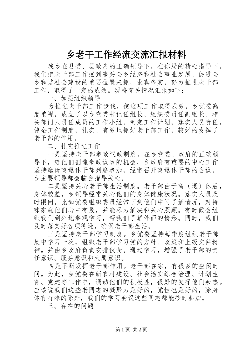 乡老干工作经流交流汇报材料_第1页