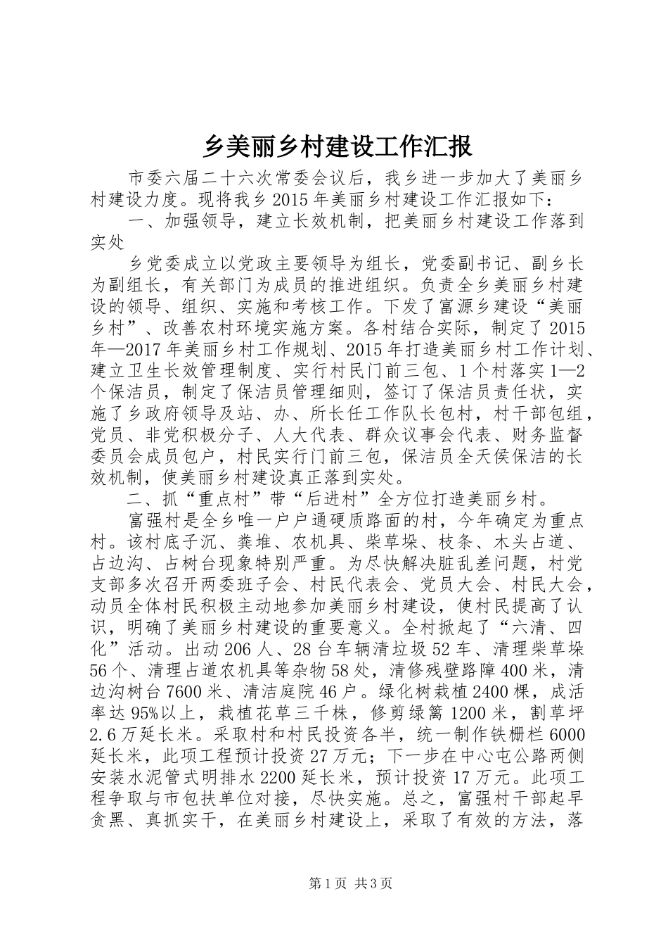 乡美丽乡村建设工作汇报_第1页