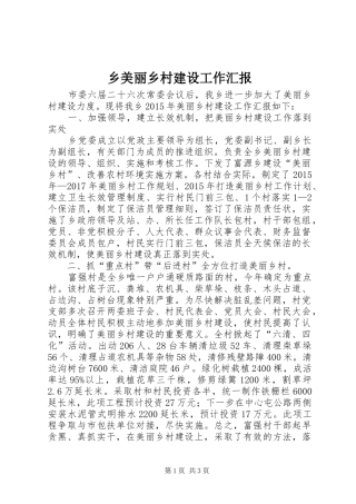 乡美丽乡村建设工作汇报