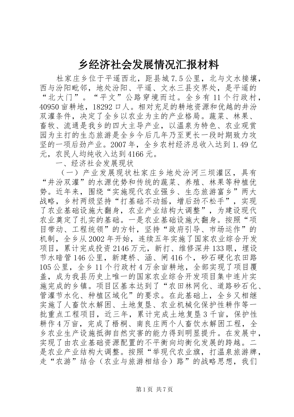 乡经济社会发展情况汇报材料_第1页