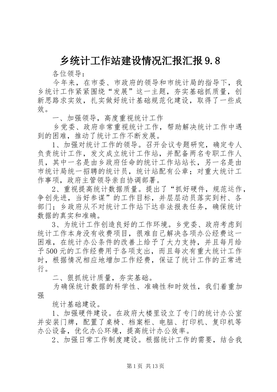 乡统计工作站建设情况汇报汇报9.8_第1页
