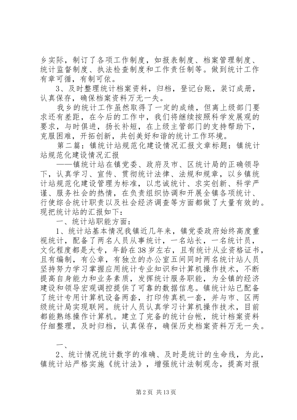 乡统计工作站建设情况汇报汇报9.8_第2页