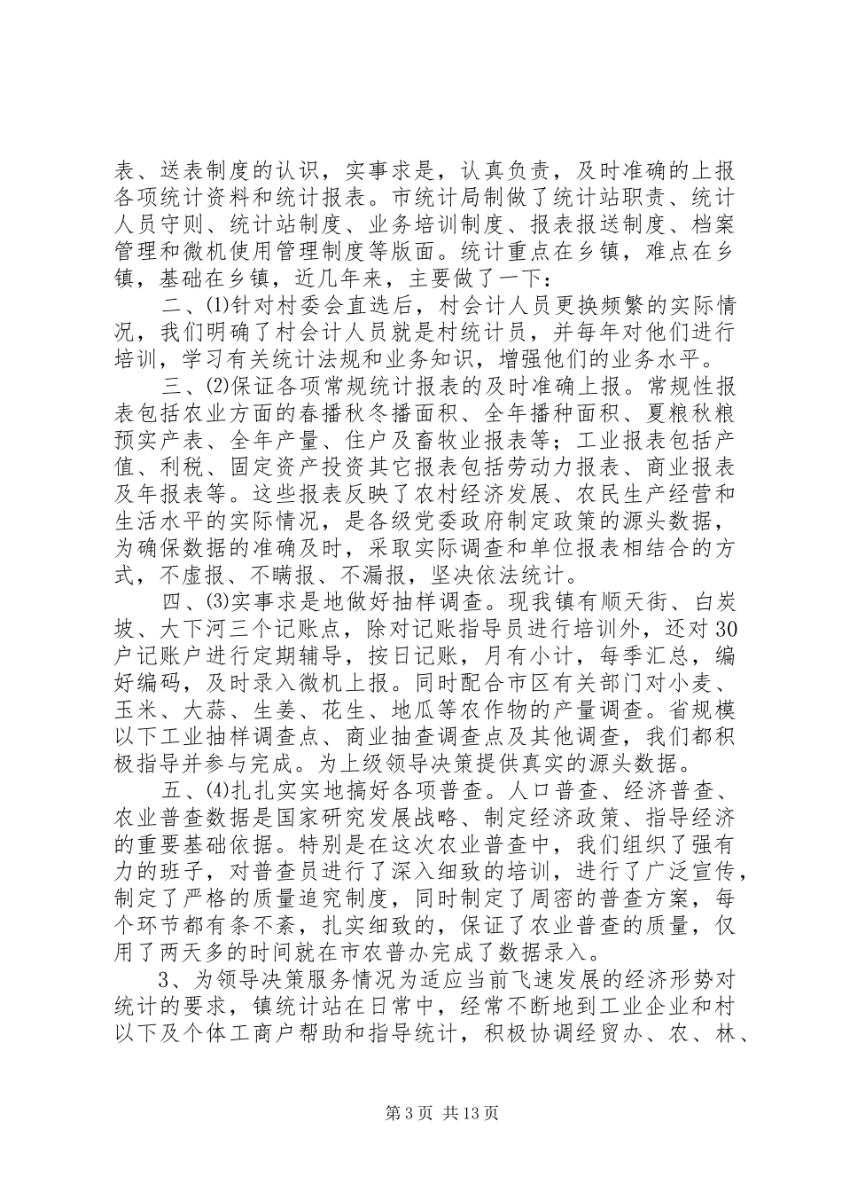 乡统计工作站建设情况汇报汇报9.8_第3页