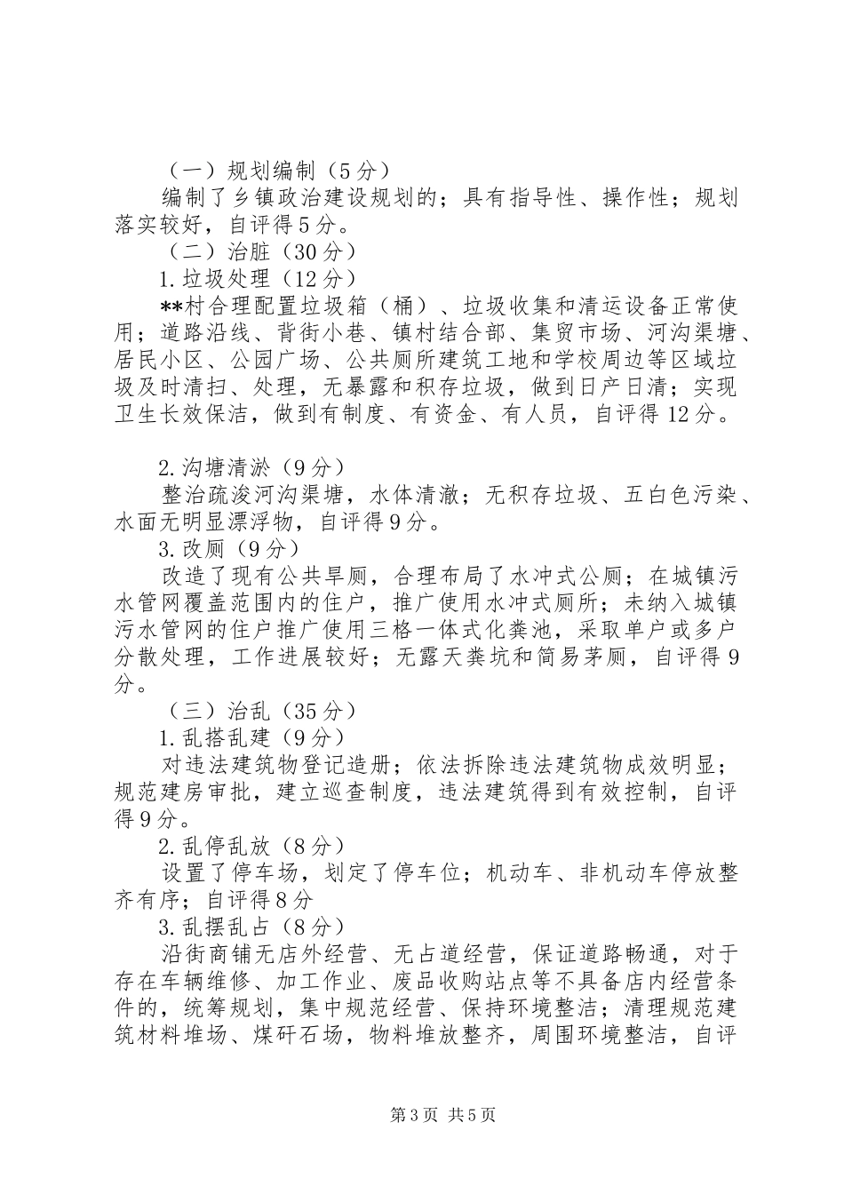 乡美丽乡村建设工作考核自评报告_第3页