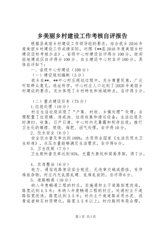 乡美丽乡村建设工作考核自评报告