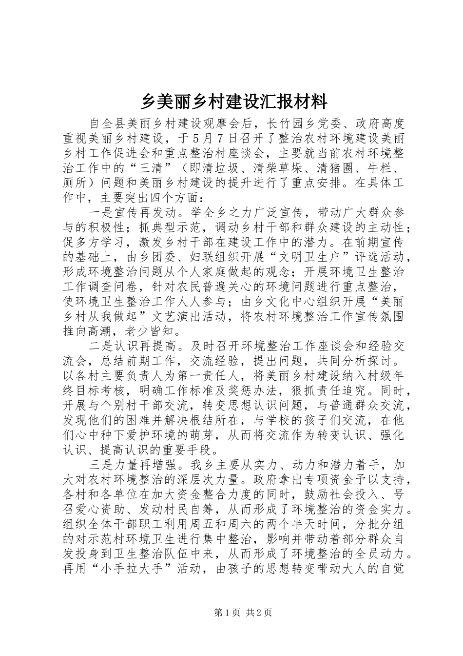 乡美丽乡村建设汇报材料_第1页
