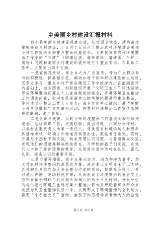 乡美丽乡村建设汇报材料
