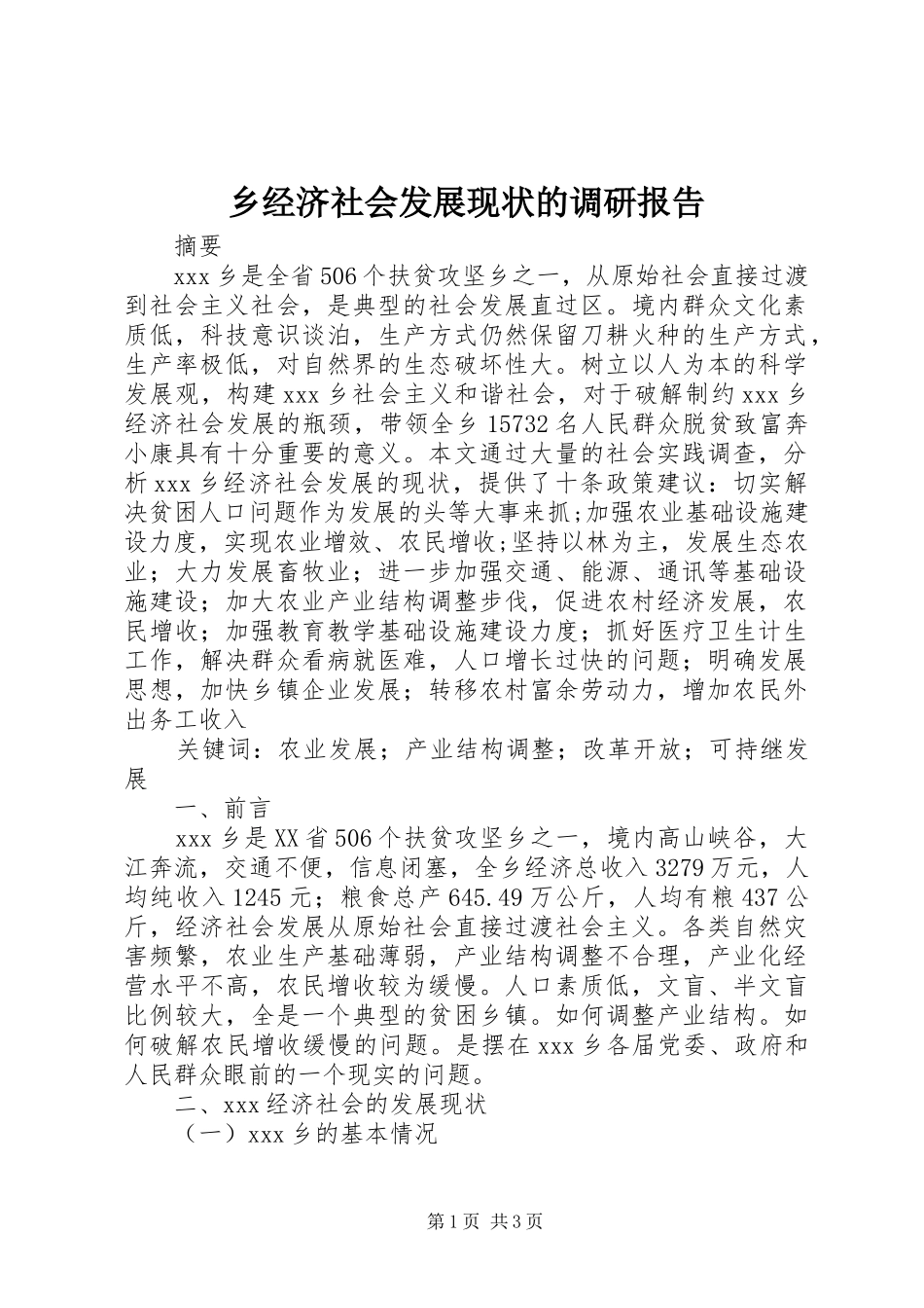 乡经济社会发展现状的调研报告_第1页