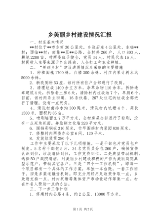 乡美丽乡村建设情况汇报