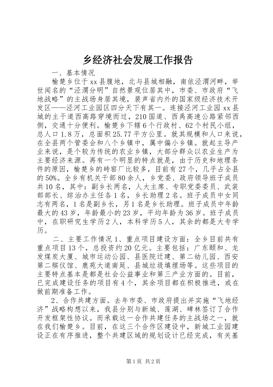 乡经济社会发展工作报告_第1页