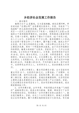 乡经济社会发展工作报告