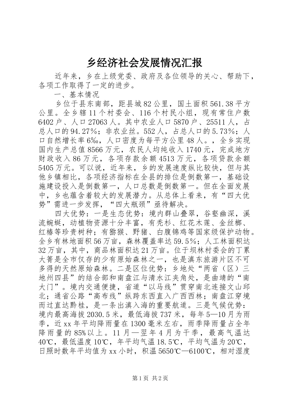 乡经济社会发展情况汇报_第1页