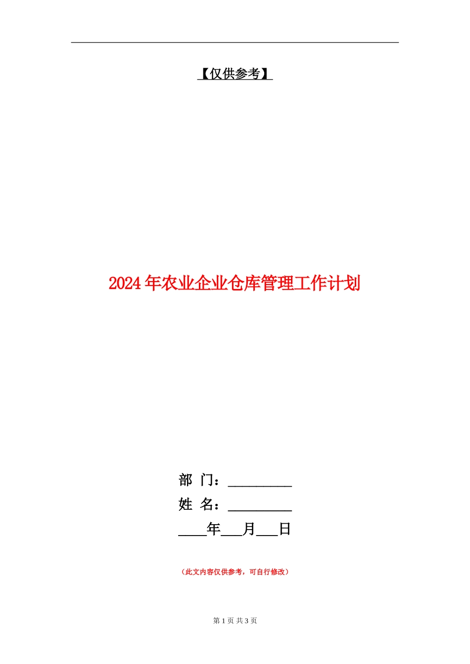 2024年农业企业仓库管理工作计划-1_第1页