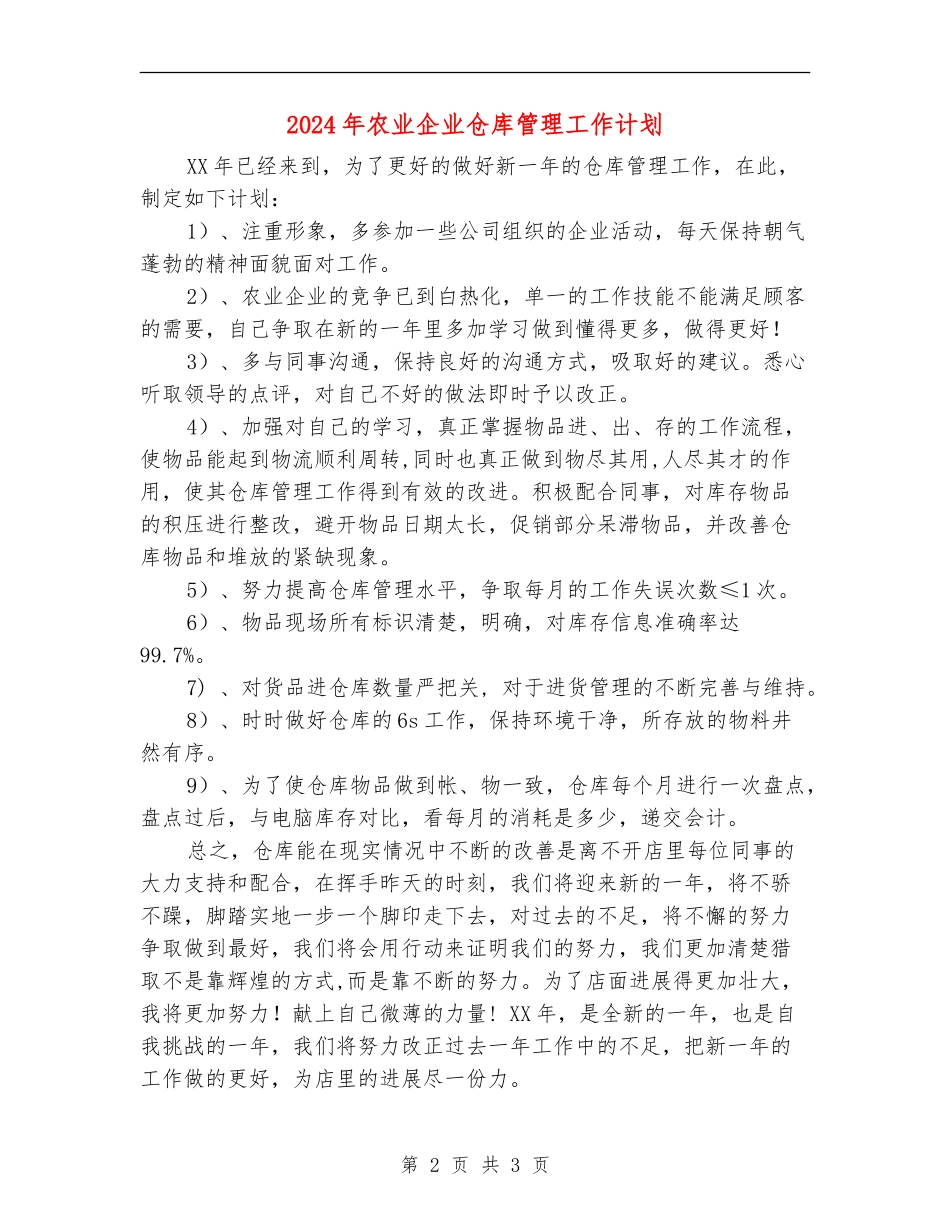 2024年农业企业仓库管理工作计划-1_第2页