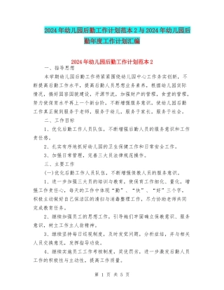 2024年幼儿园后勤工作计划范本2与2024年幼儿园后勤年度工作计划汇编