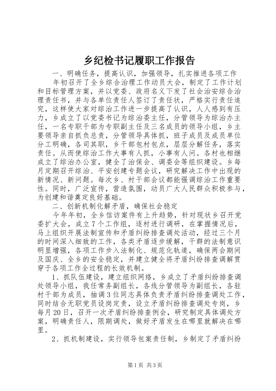 乡纪检书记履职工作报告_第1页