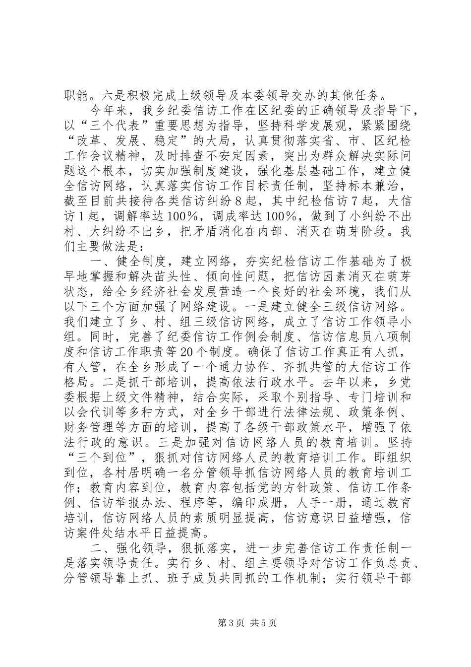 乡纪检信访工作情况汇报_第3页