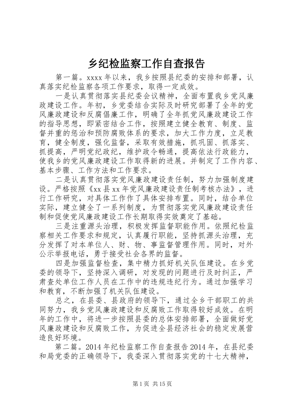 乡纪检监察工作自查报告_第1页