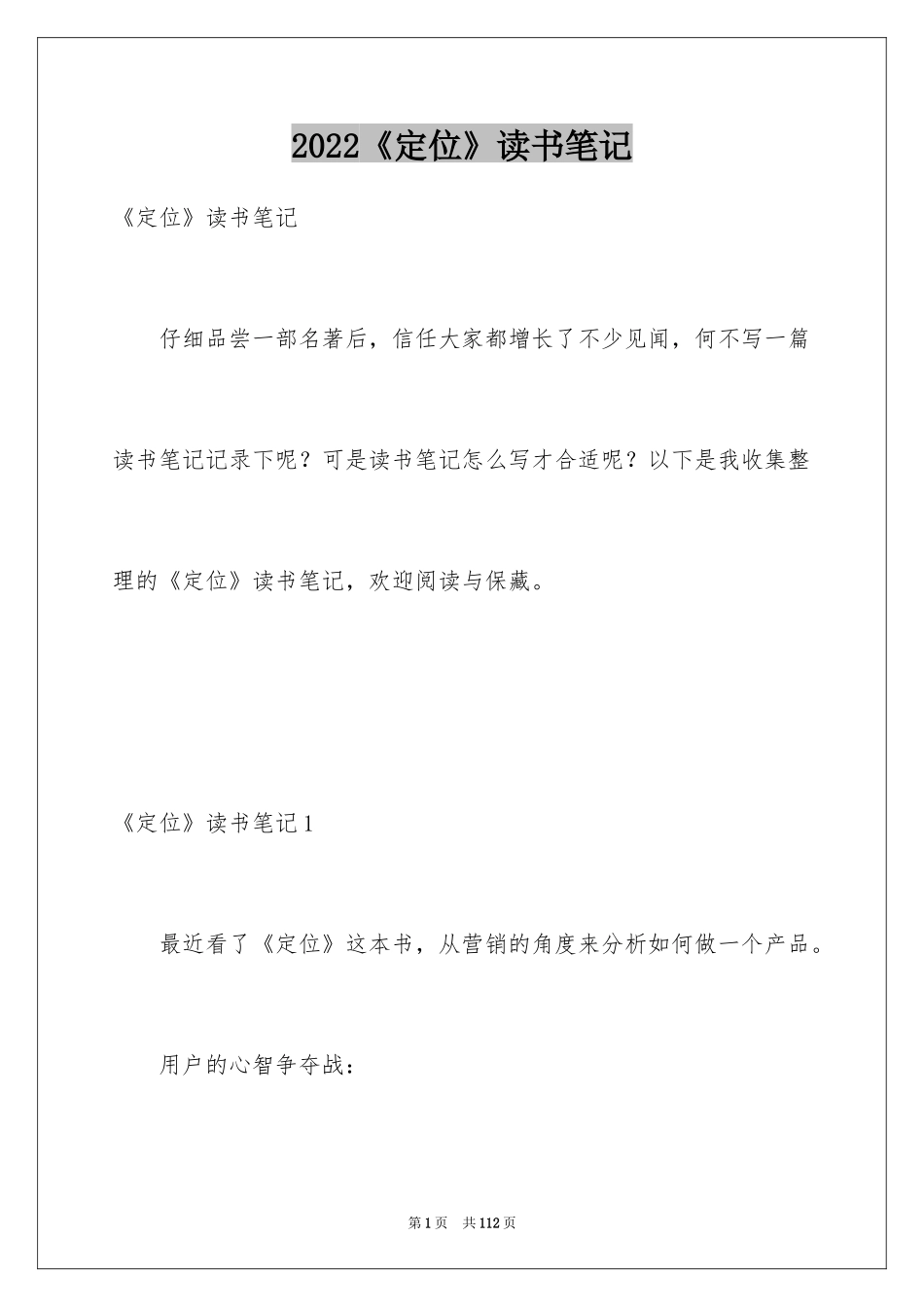 2024《定位》读书笔记_3_第1页